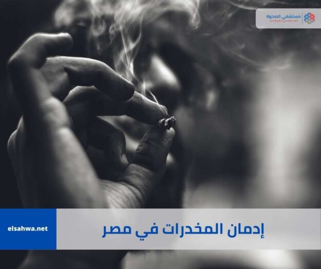 إدمان-المخدرات-في-مصر إدمان-المخدرات-في-مصر
