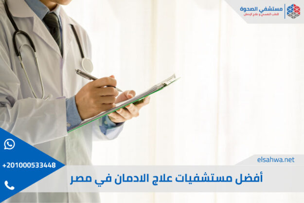 افضل-مستشفيات-علاج-الادمان-في-مصر افضل-مستشفيات-علاج-الادمان-في-مصر