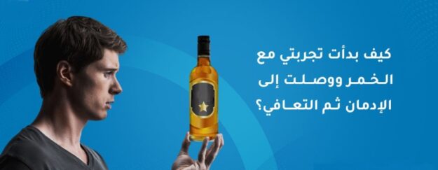 تجربتي مع إدمان الخمور تجربتي مع إدمان الخمور