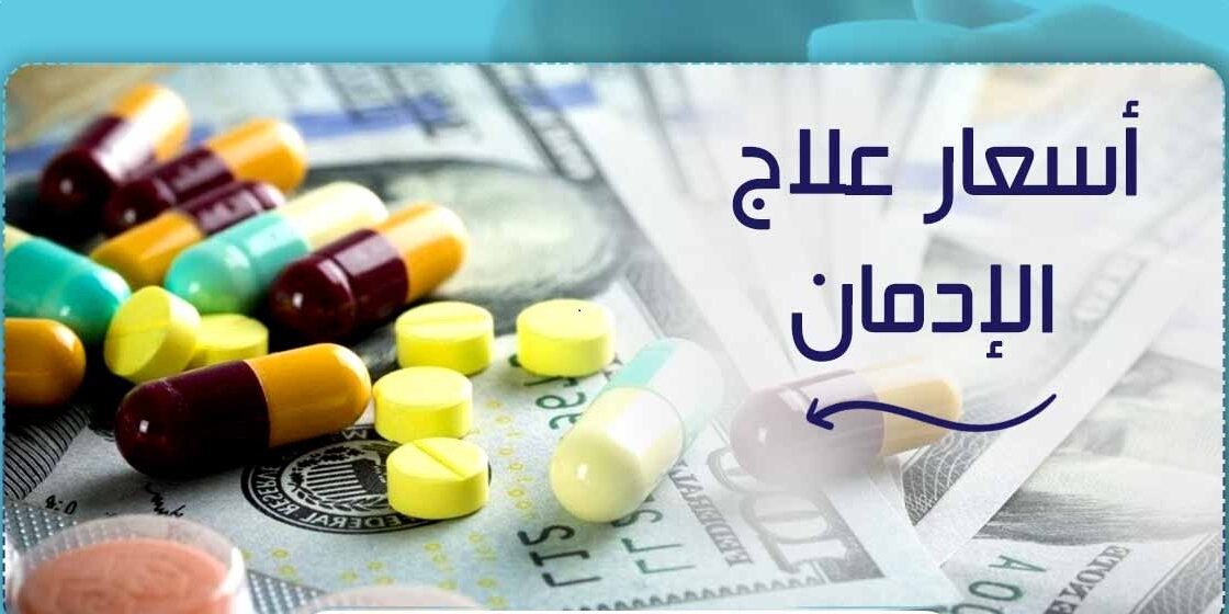 تكلفة علاج الإدمان في مصر