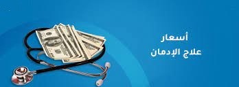 اسعار وتكلفة علاج الإدمان في مصر 1 تكلفة علاج الإدمان في مصر