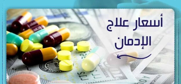 تكلفة علاج الإدمان في مصر